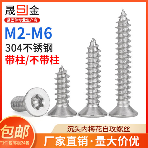 SZ304不锈钢沉头内梅花螺丝平头梅花带柱防盗螺栓M2/2.6/3/3.5-6