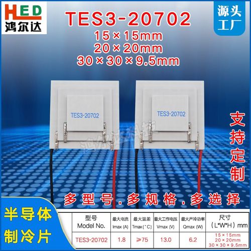 TES3-20702三层制冷片13V1.8A6.2W75度大温差制冷片 30*30M