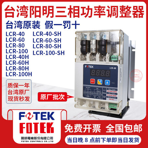台湾阳明FOTEK三相电力功率调整器LCR-40 /LCR-60/LCR-80 LCR-100