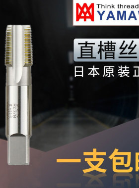 日本YAMAWA管螺纹丝锥RC1/8RC1/4RC3/8RC1/2RC3/4 机用丝攻