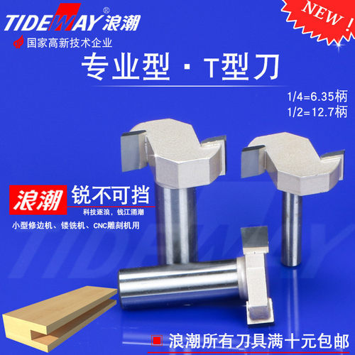 浪潮木工专业型T型刀裁口刀拉槽拆口修边开槽铣刀榫合锣铣母口刀