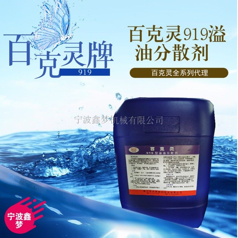 百克灵919溢油分散剂 551076船用加油站油罐炼油厂消油脱油去油污