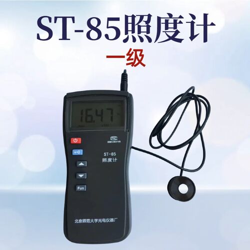 ST-85照度计一级精度可见光白炽灯荧光灯高压钠灯卤化灯LED北师大