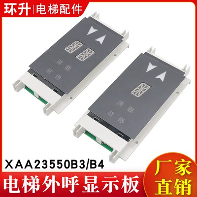 电梯外呼板OTIS单双梯8显示器XAA/XBA23550B3/B4适用西子奥的斯