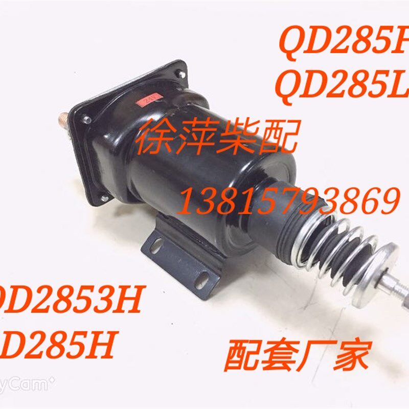 上柴QD2853H QD285H QD2851 QD285F起动机启动马达电磁开关磁力