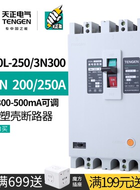天正DZ20L-250/3N300塑壳漏电保护断路器三相空开380V 200A 250A
