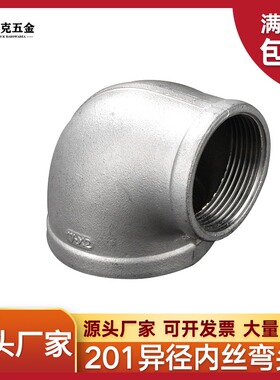 201不锈钢内丝精铸弯头丝扣变径90度转接头1/2 4分DN14水管变径