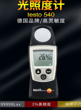 德图testo540/545照度计-分体式高精度测光仪德国光照度计