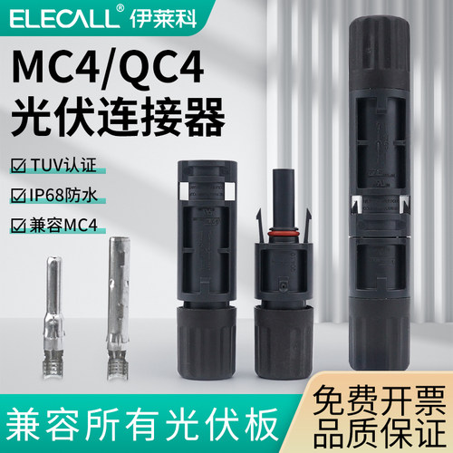 QC4/MC4光伏连接器IP68太阳能板连接器汇流组件配件公头插头发电