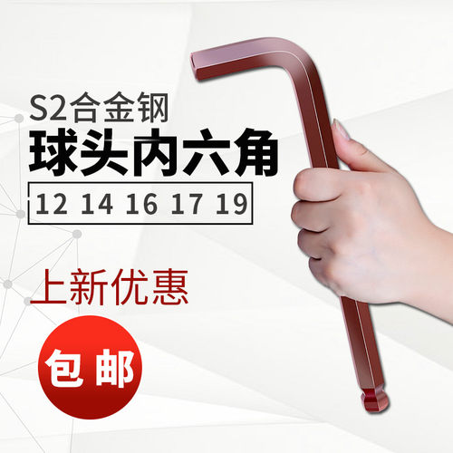单个内六角扳手S2球头加长内6角六方万能10 12 14  16 17 19 mm号