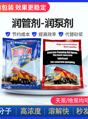 混凝土天泵润管剂泵浦车配件润泵剂管道润滑泵管泵送剂砂浆速溶厂