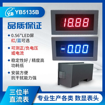YB5135B 三位半LED数显直流电压表头 数字DC2V 20V200V500V电压表