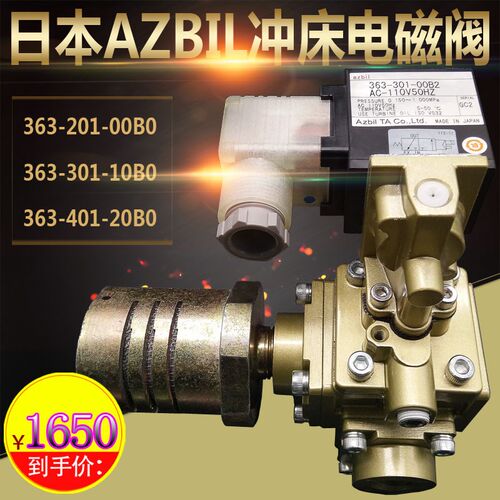 日本AZBIL冲床气动单阀363-301-11b2/01B2安全电磁阀363-401-00B0