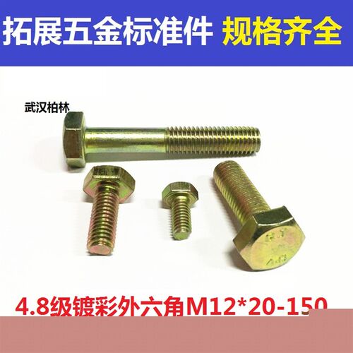 8国标4.8级镀彩锌外六角螺栓外六角螺丝M8*12 16 20 25 30-150