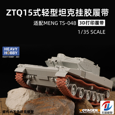 天易模型 重磅升级配件 PT-35015 ZTQ15式轻型坦克3D打印履带1/35