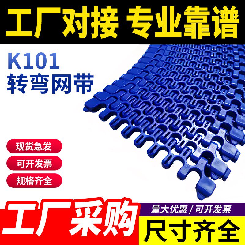 K101转弯网带带输送线带传送带塑料网带螺旋模块组带网链小转弯PP