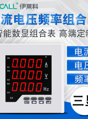 伊莱科数显三相电流电压频率组合表ELE3UIF33/3Y高精度液晶表定制