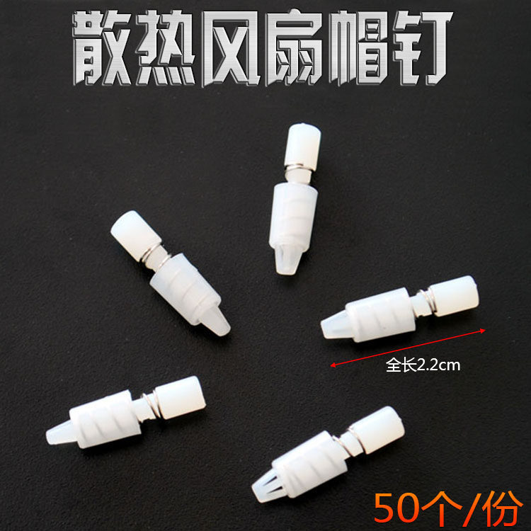 带弹簧帽钉 显卡散热风扇卡扣 南北桥散热塑料扣具帽钉 10元=50个