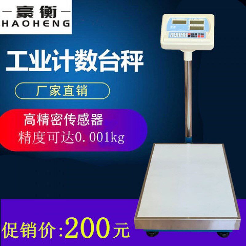 豪衡高精度电子秤计数计重秤 30-300kg工业落地称 家用商用电子称