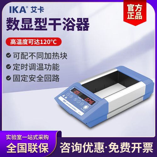 德国艾卡IKA数显金属浴双实验室加热模块干浴器Dry Block Heater