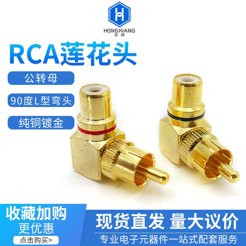 铜镀金 L型莲花RCA直角弯头90度公对母转换插头公转母音频转接头