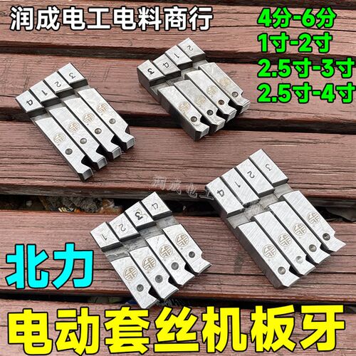 电动套丝机通用板牙普通电动铰板扳牙北力机用4/6分1-2-2.5-3-4寸