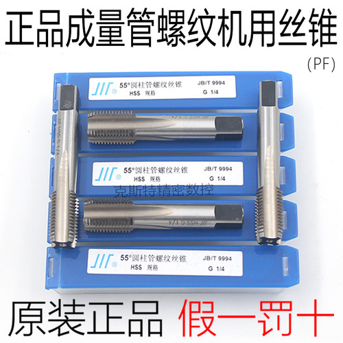 成量日标55度 圆柱管机用丝锥(PF)管螺纹丝锥 1/8 1/4 1/2 3/4