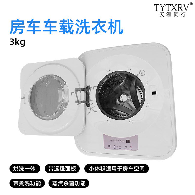 KLW凯勒威房车改装配件拖挂车载洗衣机洗烘一体烘干煮洗蒸汽杀菌