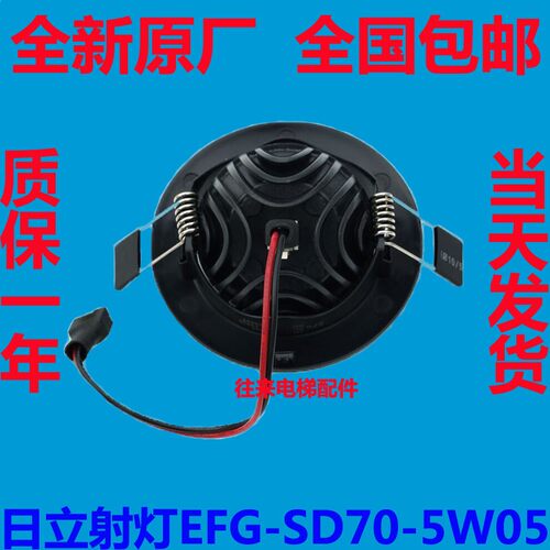 全新原厂日立HGE轿厢应急灯照明筒灯EFG-SD70-5W05射灯3000K