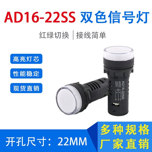 双色指示灯AD16-22SS 红绿切换信号灯 电源工作12V24V220开孔22mm