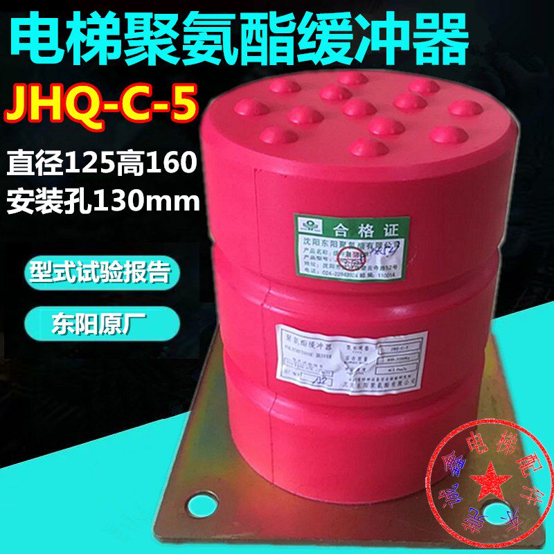 电梯配件 JHQ-C-5聚氨酯电梯缓冲器 125X160 东阳全新现货