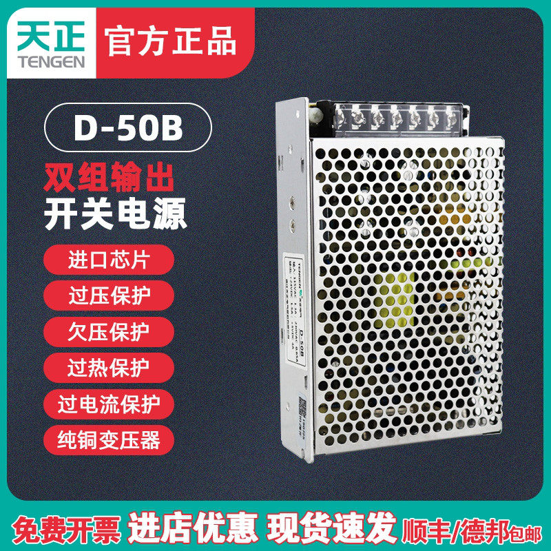 TENGEN天正电气D-50B双组输出开关电源直流变压器24V(1.5A)5V(4A)