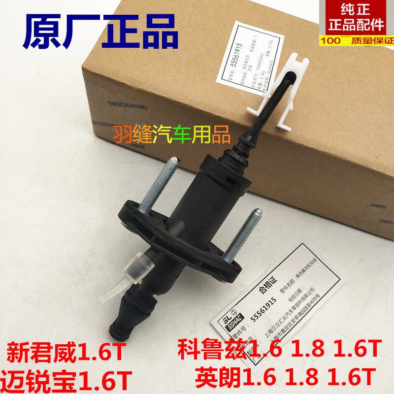 适用英朗 新君威科鲁兹离合器总泵 克鲁兹离合器总泵 正厂配件