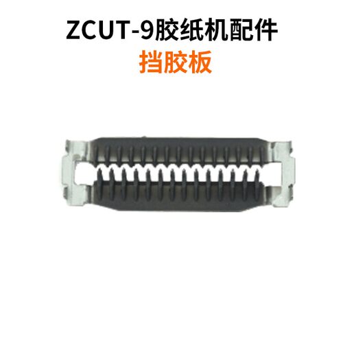 欣达胜ZCUT-9自动胶纸切割机配件 挡胶板 软胶轮 刀片 刀盒 主板