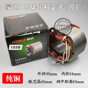 原厂豪迈105A力武浪鲸锯铝机255皮带式10寸切割机转子定子702配件
