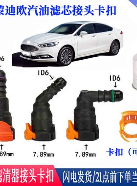 福特蒙迪欧1.5T 2.0T燃油滤清器卡子汽油滤芯卡扣林肯MKZ油管接头