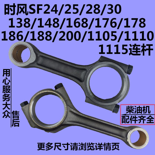 时风柴油机SF24/25/28/30/138/148/168/176/186/188/200/1105连杆