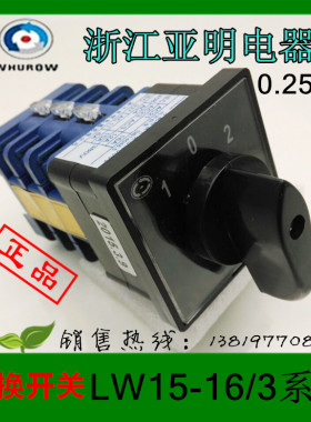 浙江亚明电器 转换开关LW15-16D0724/3 组合开关厂家直销