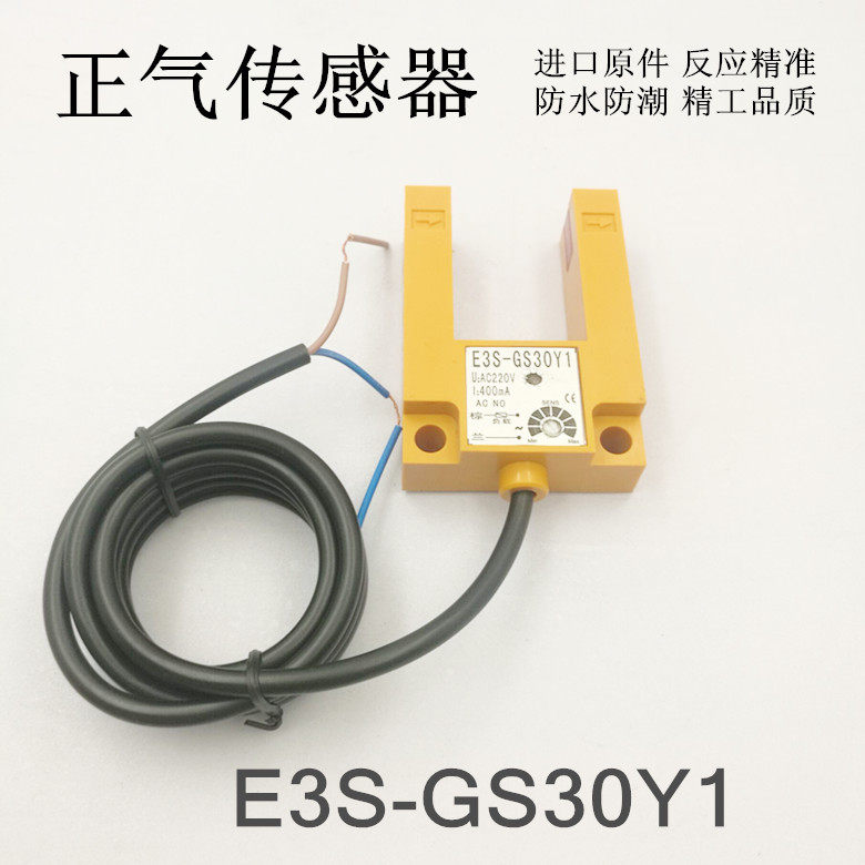 正气传感器有限公司接近开关E3S-GS30Y1光电开关220V防水防潮