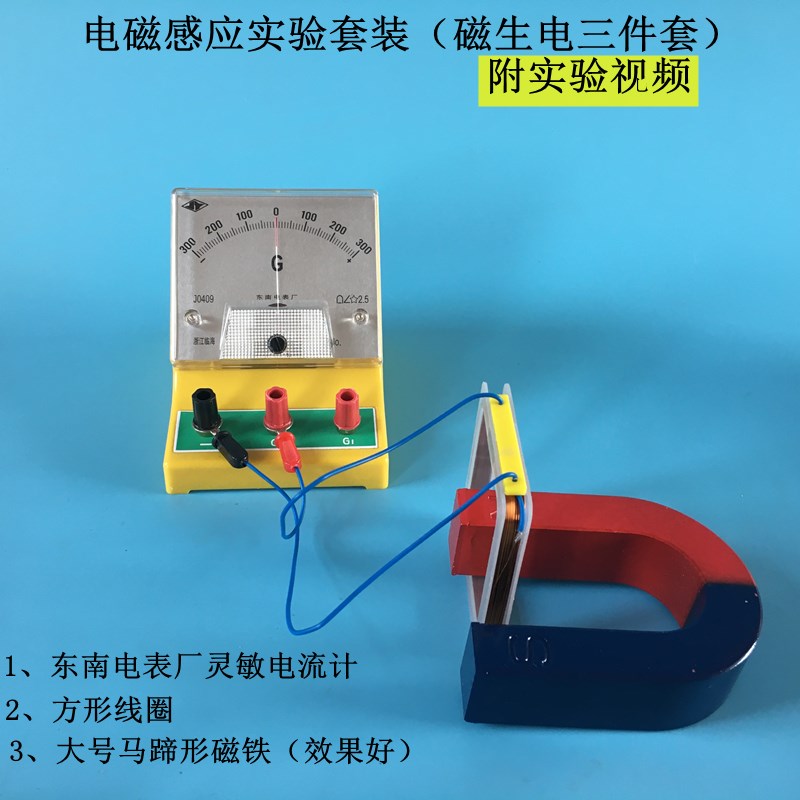 电磁感应实验器灵敏电流计表框型方形线圈U形型强磁铁物理磁生电