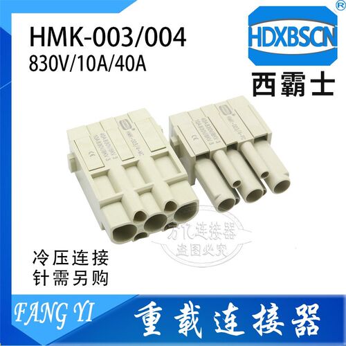 HDXBSCN西霸士 40A模块HMK-003/4-MC模组HMK-003/4-FC组合 3+4芯