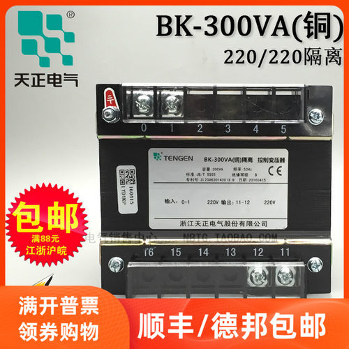 TENGEN天正 BK-300VA 220/220 电气隔离控制变压器(铜)