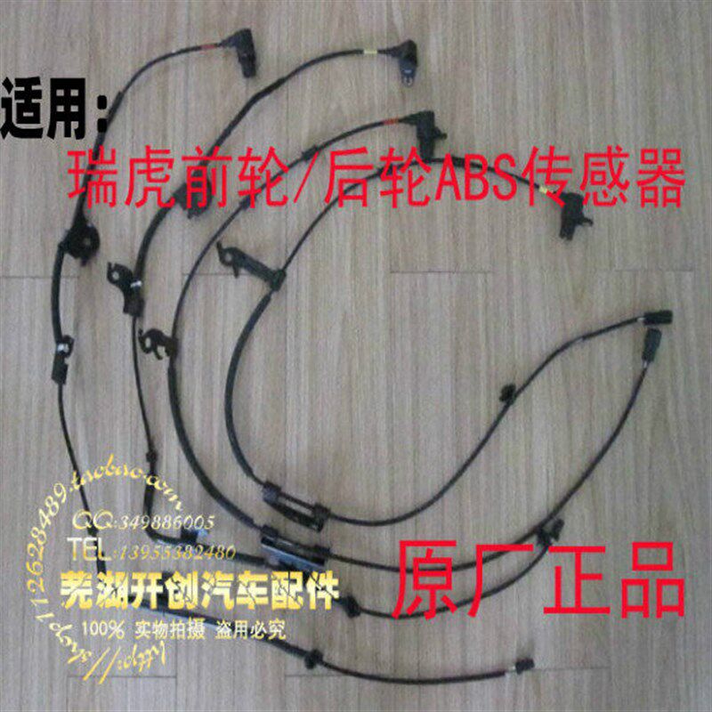 奇瑞瑞虎ABS传感器 瑞虎3前后轮ABS传感器 A3轮速X1M1QQ6风云2 5