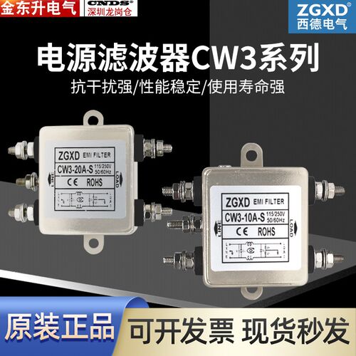 西德ZGXD滤波器单相交流CW3-10A-S抗干扰EMI电源CW3-30A-T螺栓式