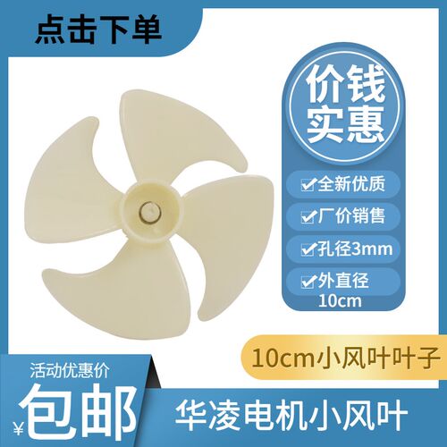 冰柜冷柜冰箱华凌电机风叶叶片10cm风冷风机小叶片配件