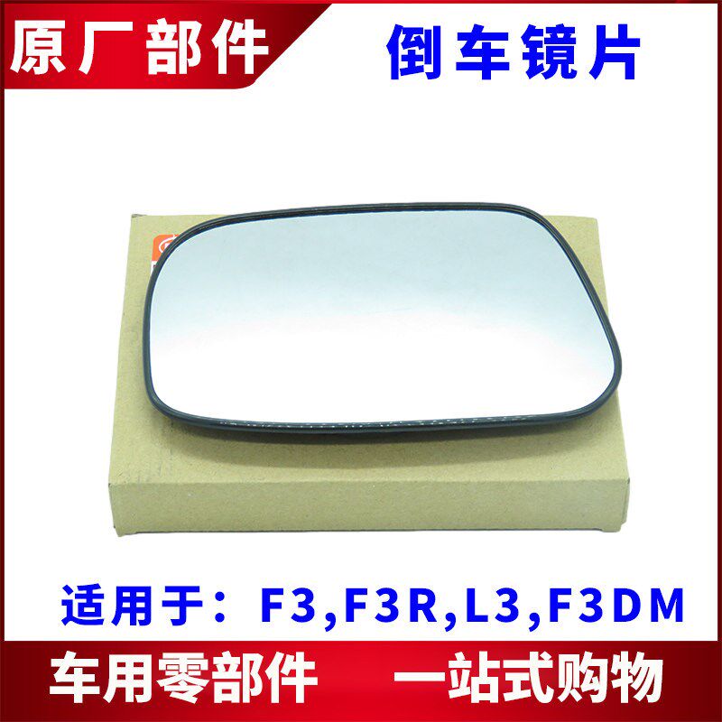适用于F3倒车镜片 F3R/L3 后视镜镜片 反光玻璃镜带托架 外视镜子