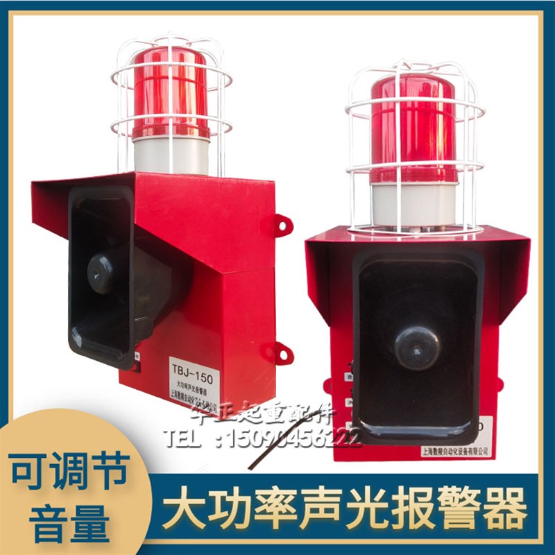大功率声光报警器TBJ-150码头矿场工厂车间行车消防工业音量可调