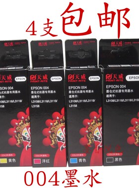 天威004墨水 适用爱普生L3108 3118 3119 3158 墨仓式打印机墨水
