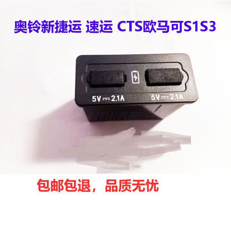 福田汽车配件奥铃捷运速运CTS欧马可S1S3 USB接口 充电器插电线口