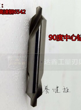 90度中心钻正宗6542高速钢A型1.0/1.5/2.0/2.5/3.0/4.0*90度